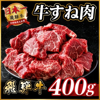 飛騨牛 牛すね肉(スネ肉) 角切り 約400g 訳あり【冷蔵便】A4～A5等級