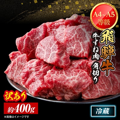 【訳あり】飛騨牛 すね肉 角切り 約400g