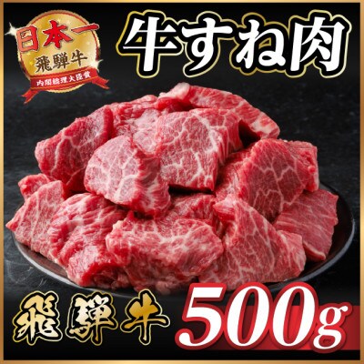 飛騨牛 牛すね肉 角切り 約500g 訳あり【冷蔵便】A4～A5等級