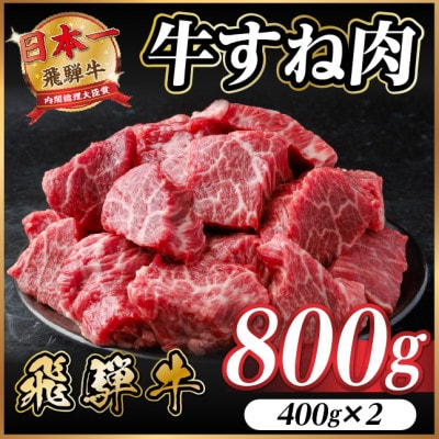 飛騨牛 牛すね肉 角切り 約800g(約400g×2) 訳あり【冷蔵便】A4～A5等級