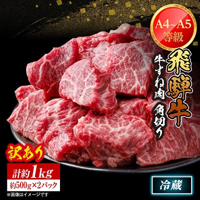【訳あり】飛騨牛 すね肉 角切り 約1kg(約500g×2)