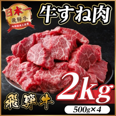 飛騨牛 牛すね肉 角切り 約2kg(約500g×4) 訳あり【冷蔵便】A4～A5等級