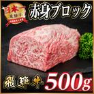 飛騨牛 赤身ブロック 約500g【冷蔵便】(タレ付き)A4～A5等級 黒毛和牛 訳あり