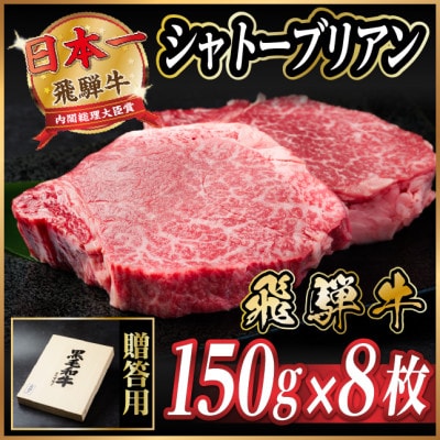 飛騨牛 シャトーブリアン 1.2kg(150g×8枚)【冷蔵便】A4～A5等級 黒毛和牛
