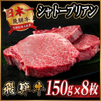 飛騨牛 シャトーブリアン 1.2kg(150g×8枚)【冷蔵便】A4～A5等級 黒毛和牛