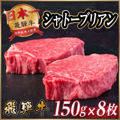 飛騨牛 シャトーブリアン 1.2kg(150g×8枚)【冷蔵便】A4～A5等級 黒毛和牛