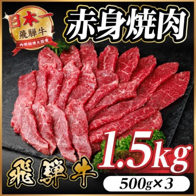 飛騨牛 赤身(焼肉・BBQ用) 約1.5kg(約500g×3)【冷蔵便】A4～A5等級 黒毛和牛