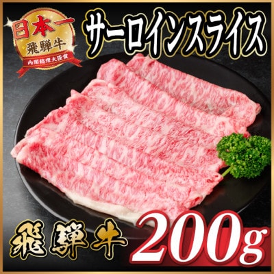 飛騨牛 サーロインスライス 約200g(すき焼き・しゃぶしゃぶ用)【冷蔵便】A4～A5等級 黒毛和牛
