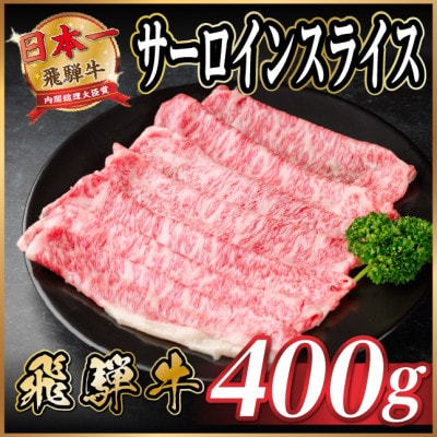 飛騨牛 サーロインスライス 約400g(すき焼き・しゃぶしゃぶ用)【冷蔵便】A4～A5等級 黒毛和牛