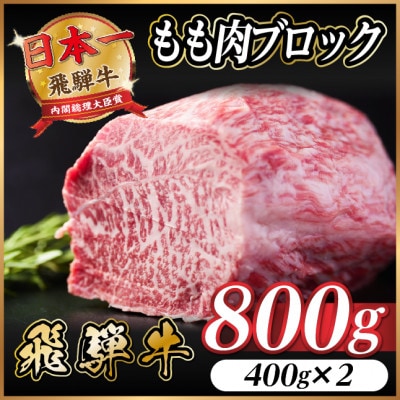飛騨牛 もも肉ブロック 約800g(約400g×2)【冷蔵便】A4～A5等級 黒毛和牛 BBQ用