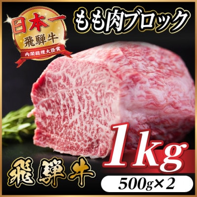 飛騨牛 もも肉ブロック 約1kg(約500g×2)【冷蔵便】A4～A5等級 黒毛和牛 BBQ用