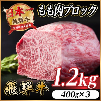 飛騨牛 もも肉ブロック 約1.2kg(約400g×3)【冷蔵便】A4～A5等級 黒毛和牛 BBQ用