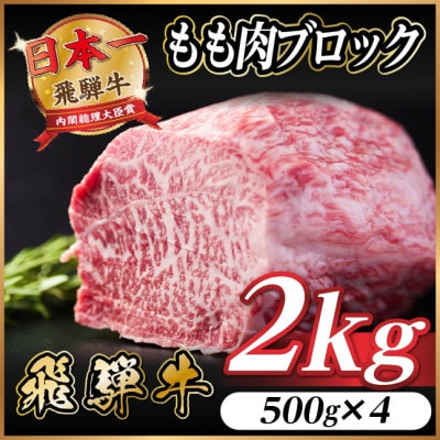 飛騨牛 もも肉ブロック 約2kg(約500g×4)【冷蔵便】A4～A5等級 黒毛和牛 BBQ用