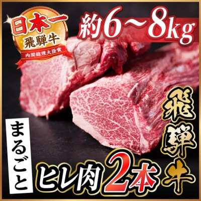 飛騨牛 ヒレ2本(約6～8kg)【シャトーブリアン&ヒレ】A4～A5等級 黒毛和牛