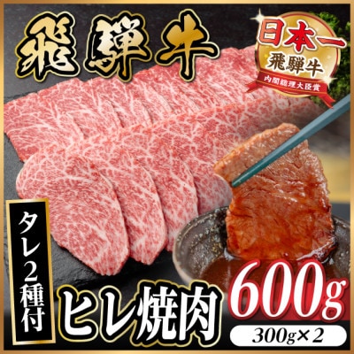 飛騨牛 ヒレ焼肉 約600g(約300g×2)タレ付き【冷蔵便】A4～A5等級 黒毛和牛