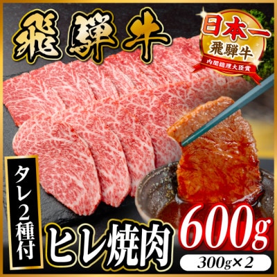 飛騨牛 ヒレ焼肉 約600g(約300g×2)タレ付き【冷蔵便】