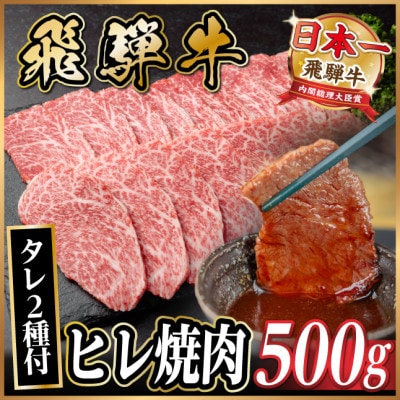 飛騨牛 ヒレ焼肉 約500g タレ付き 【冷蔵便】A4～A5等級 黒毛和牛