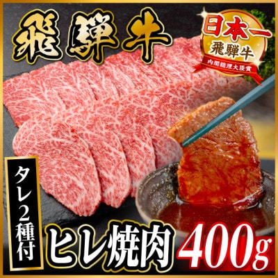 飛騨牛 ヒレ焼肉 約400g タレ付き 【冷蔵便】A4～A5等級 黒毛和牛