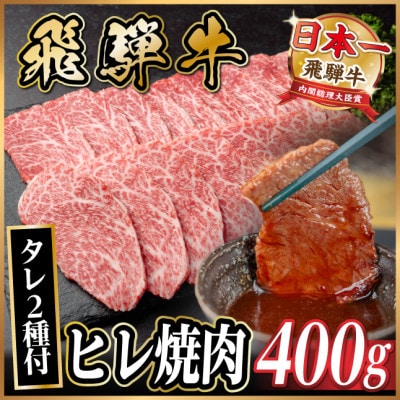 飛騨牛 ヒレ焼肉 約400g タレ付き 【冷蔵便】A4～A5等級 黒毛和牛