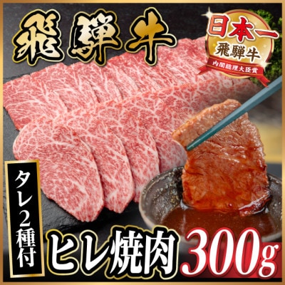 飛騨牛 ヒレ焼肉 約300g タレ付き 【冷蔵便】A4～A5等級 黒毛和牛