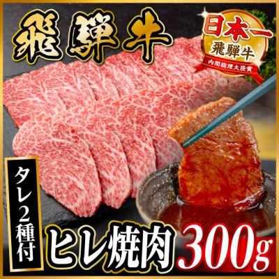 飛騨牛 ヒレ焼肉 約300g タレ付き 【冷蔵便】A4～A5等級 黒毛和牛
