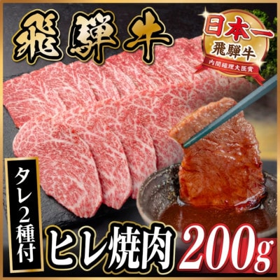 飛騨牛 ヒレ焼肉 約200g タレ付き 【冷蔵便】A4～A5等級 黒毛和牛