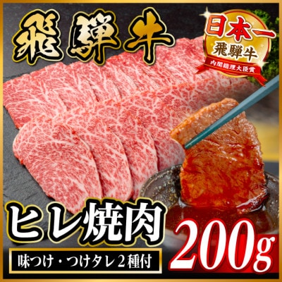 飛騨牛 ヒレ焼肉 約200g タレ付き 【冷蔵便】A4～A5等級 黒毛和牛
