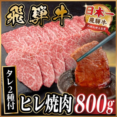飛騨牛 ヒレ焼肉約 800g(約400g×2)タレ付き【冷蔵便】A4～A5等級 黒毛和牛