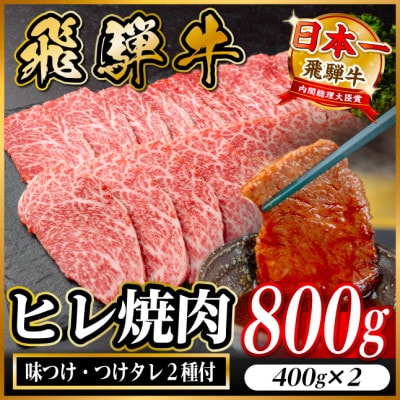 飛騨牛 ヒレ焼肉 約800g(約400g×2)タレ付き【冷蔵便】A4～A5等級 黒毛和牛