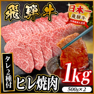 飛騨牛 ヒレ焼肉 約1kg(約500g×2)タレ付き【冷蔵便】A4～A5等級 黒毛和牛