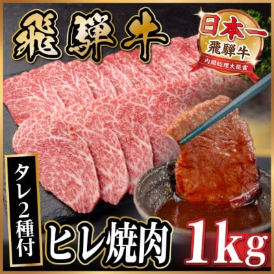 飛騨牛 ヒレ焼肉 約1kg(約500g×2)タレ付き【冷蔵便】A4～A5等級 黒毛和牛