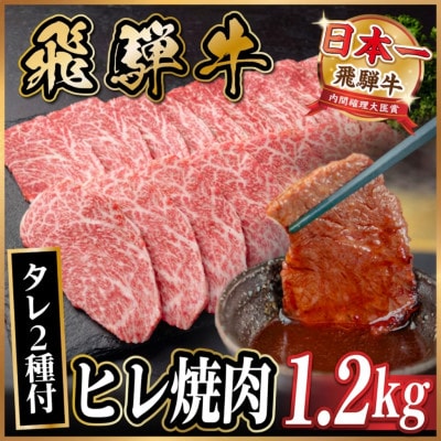 飛騨牛 ヒレ焼肉約1.2kg(約400g×3)タレ付き【冷蔵便】A4～A5等級 黒毛和牛
