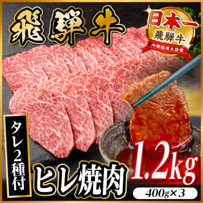 飛騨牛 ヒレ焼肉 約1.2kg(約400g×3)タレ付き【冷蔵便】A4～A5等級 黒毛和牛