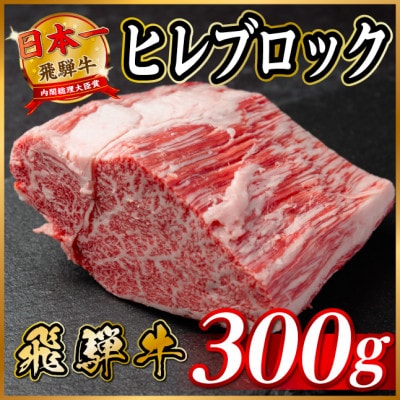 飛騨牛 ヒレブロック 約300g　タレ付き【冷蔵便】A4～A5等級 黒毛和牛