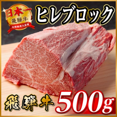 飛騨牛 ヒレブロック 約500g　タレ付き【冷蔵便】A4～A5等級 黒毛和牛