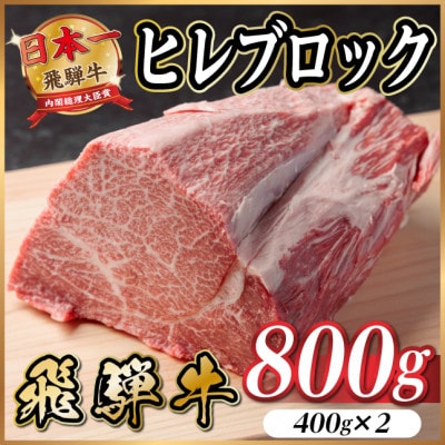 飛騨牛 ヒレブロック約800g(約400g×2)タレ付き【冷蔵便】A4～A5等級  ローストビーフ