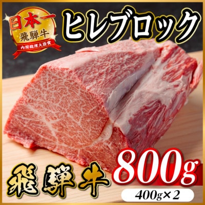 飛騨牛 ヒレブロック約800g(約400g×2)タレ付き【冷蔵便】A4～A5等級 黒毛和牛