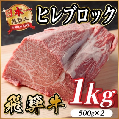 飛騨牛 ヒレブロック約1kg(約500g×2)タレ付き【冷蔵便】A4～A5等級 黒毛和牛