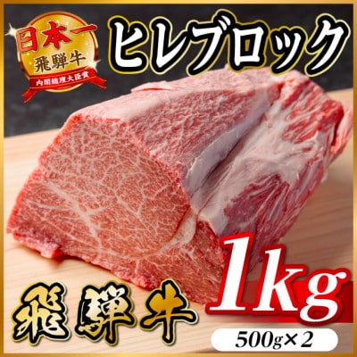 飛騨牛 ヒレブロック約1kg(約500g×2)タレ付き【冷蔵便】A4～A5等級 黒毛和牛