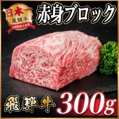 飛騨牛 赤身ブロック 約300g【冷蔵便】(タレ付き)A4～A5等級 黒毛和牛 訳あり