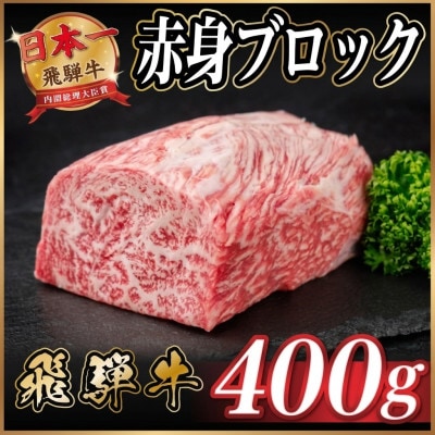 飛騨牛 赤身ブロック 約400g【冷蔵便】(タレ付き)A4～A5等級 黒毛和牛