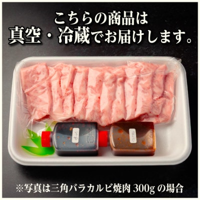 飛騨牛　三角バラカルビ焼肉　400g　タレ付き　BBQ用