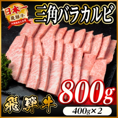 飛騨牛 三角バラカルビ焼肉 800g(400g×2)タレ付き BBQ用 小分け