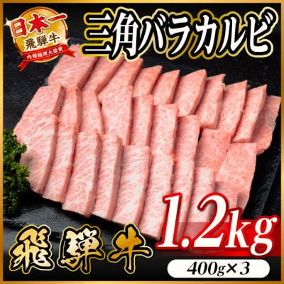飛騨牛　三角バラカルビ焼肉　1.2kg(400g×3)タレ付き　BBQ用　小分け