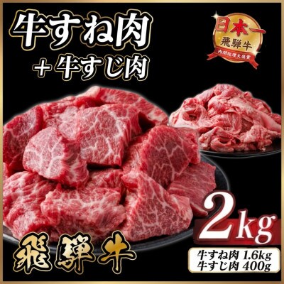 飛騨牛 牛すね肉・牛すじ肉煮込み料理セット 計約2kg【冷蔵便】訳あり A4～A5等級 黒毛和牛