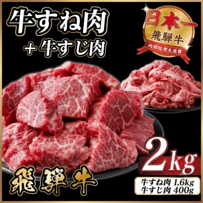 飛騨牛 牛すね肉・牛すじ肉煮込み料理セット 計約2kg【冷蔵便】訳あり A4～A5等級 黒毛和牛