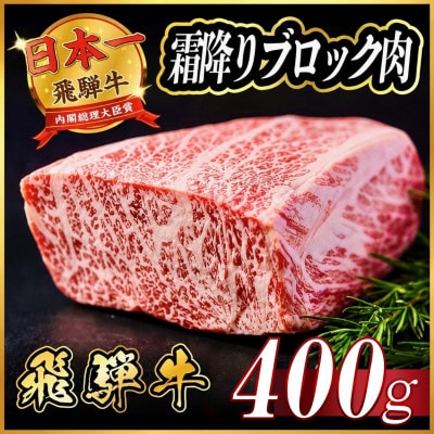 飛騨牛　霜降りブロック　約400g【冷蔵便】A4等級以上　黒毛和牛