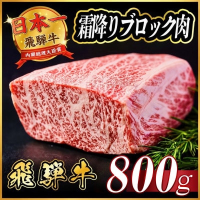 飛騨牛　霜降りブロック　約800g(約400g×2)【冷蔵便】A4等級以上　黒毛和牛