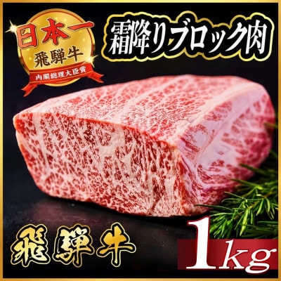 飛騨牛　霜降りブロック　約1kg(約500g×2)