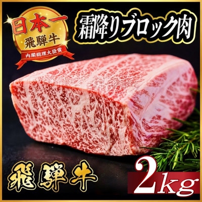 飛騨牛　霜降りブロック　約2kg(約500g×4)
